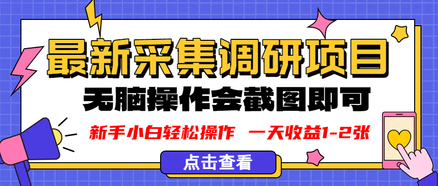 新版采集调研项目，截图上传即可，无脑操作，日收益1-2张-码豆资源站
