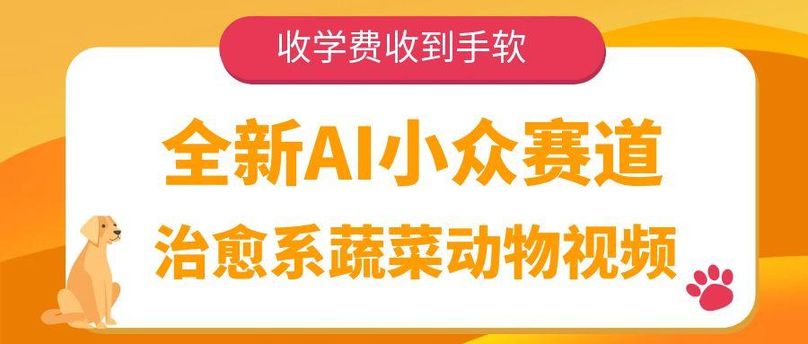 全新AI小众赛道，治愈系蔬菜动物视频，收学费收到手软-码豆资源站