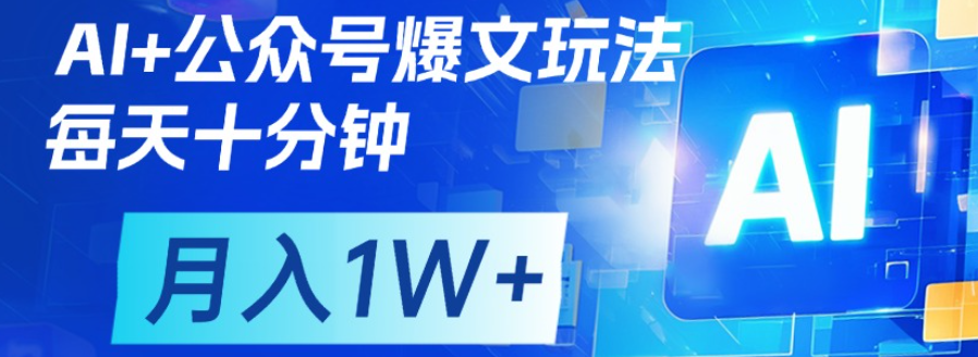 公众号爆文，每天十分钟，轻松月入1w+-码豆资源站