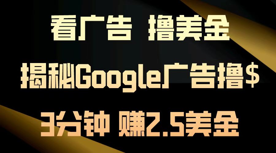 看广告，撸美金！3分钟赚2.5美金！日入200美金不是梦！揭秘Google广告撸美金全攻略！-码豆资源站