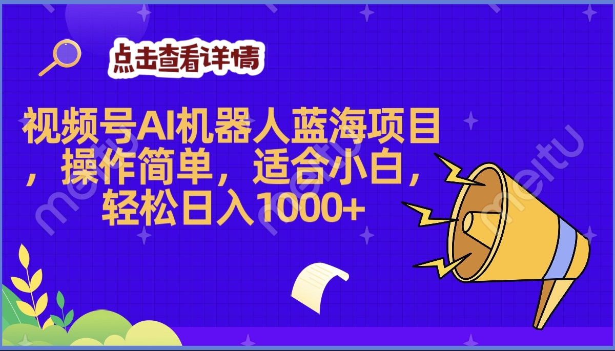 2025年最赚钱的Ai机器人蓝海项目，操作简单，轻松日入1000+-码豆资源站