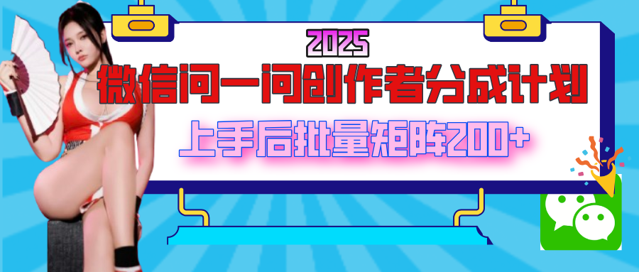 2025最新微信问一问创作者分成计划,上手后批量矩阵日入200+-码豆资源站
