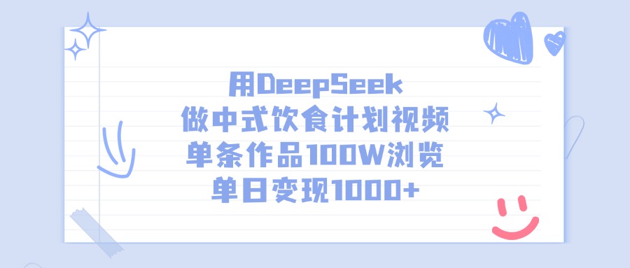 用DeepSeek做中式饮食计划视频,单条作品100W浏览,单日变现1000+-码豆资源站