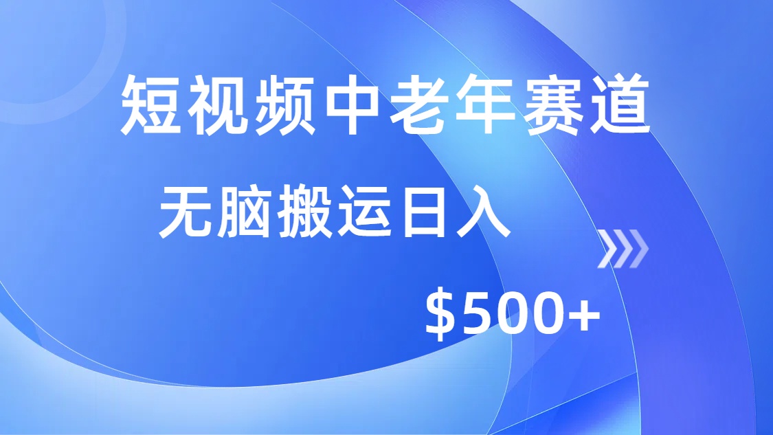 短视频中老年赛道，操作简单，多平台收益，无脑搬运日入500+-码豆资源站
