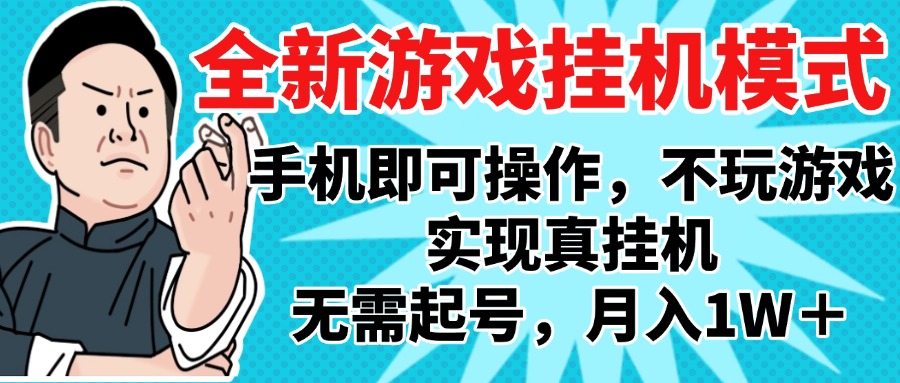 2025最新独家游戏搬砖,单手机操作,全自动挂机,无需玩游戏,月入1W+-码豆资源站