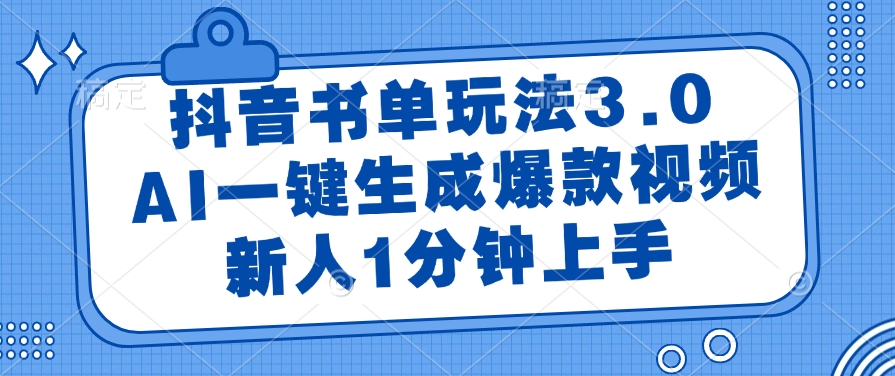 抖音书单玩法3.0，AI一键生成爆款视频，新人1分钟上手-码豆资源站