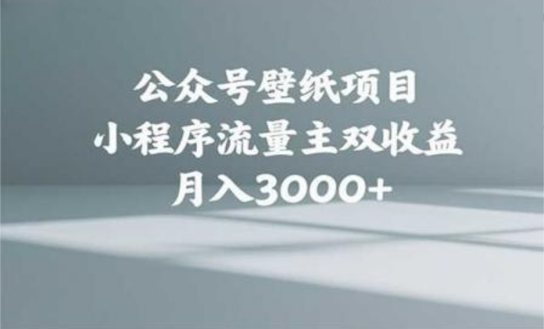 公众号小绿书头像壁纸搬运玩法,小程序流量主双收益,月入3000+-码豆资源站