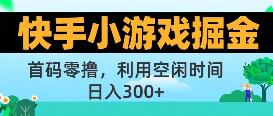 快手小游戏掘金首码!零撸模式，碎片时间轻松玩，日入500+不是梦-码豆资源站