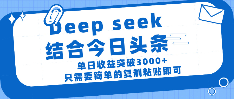 deep seek 结 合今日 头 条， 单 日收 益突破 3000+ ， 只需要 简单 的复制粘贴 即可-码豆资源站