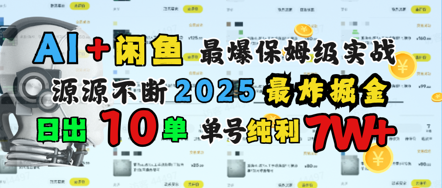 AI搞钱闲鱼单号7W+，最爆保姆级实战，纯靠转介绍日出10单纯利1000+-码豆资源站