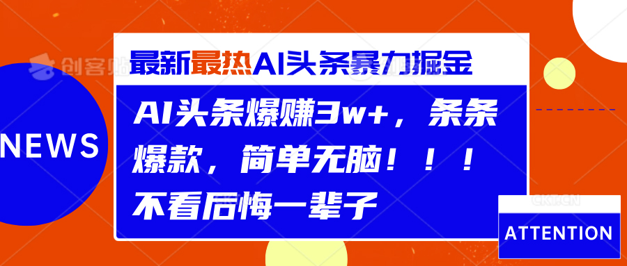AI头条爆赚3w+，条条爆款，简单无脑！！！不看后悔一辈子-码豆资源站