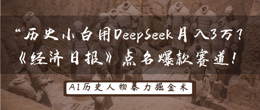 “历史小白用DeepSeek月入3万?《经济日报》点名爆款赛道!-码豆资源站