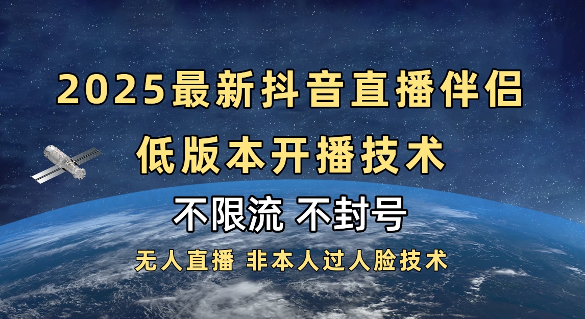 2025抖音直播伴侣最新低版本开播技术-不封号不违规-码豆资源站