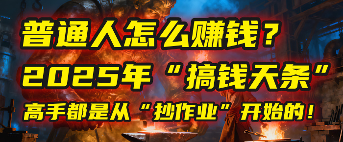 普通人怎么赚钱？2025年马哥揭秘“搞钱天条”：高手都是从“抄作业”开始的！(3步法)-码豆资源站