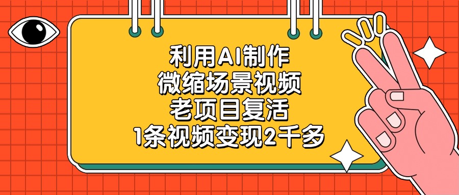 利用AI制作微缩场景视频，老项目复活，1条视频变现2千多-码豆资源站