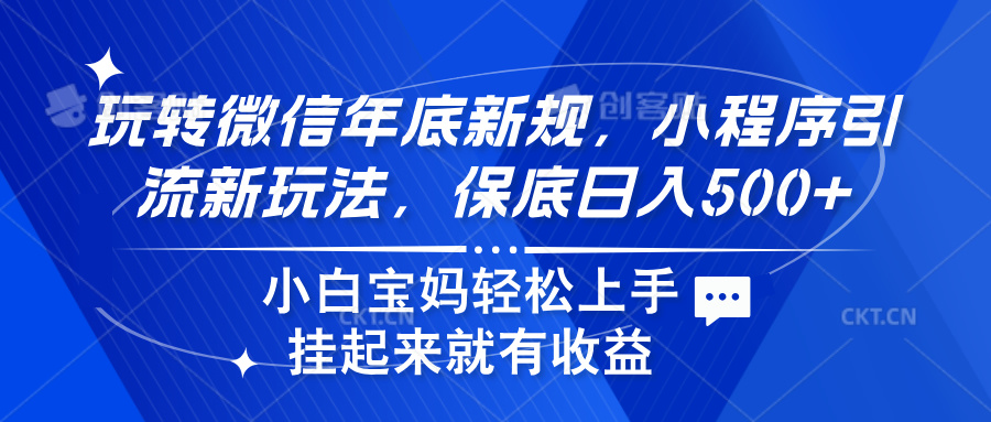 玩转微信年底新规，小程序引流新玩法，保底日入500+-码豆资源站