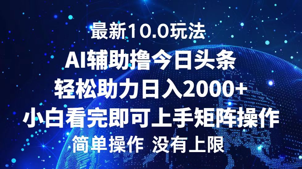 今日头条最新8.0玩法,轻松矩阵日入3000+-码豆资源站