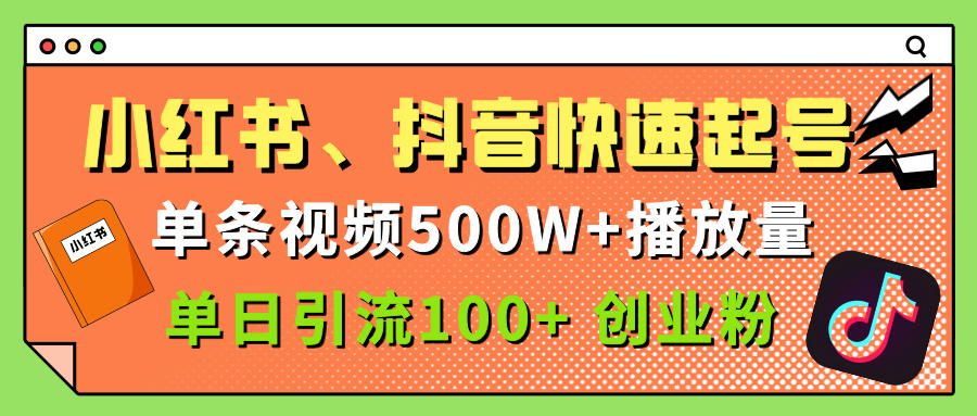 小红书、抖音、快手快速起号，单条视频500w播放量，单日引流100＋创业粉-码豆资源站