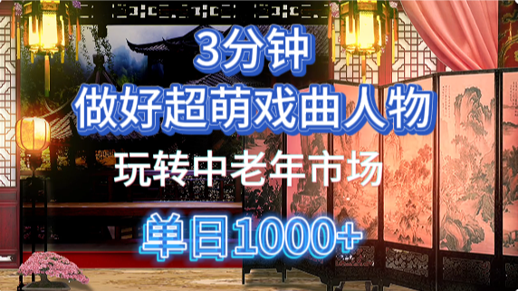 用Ai制作Q版戏剧人物手把手教你吃透中老年经济，5分钟一个成品，多渠道变现-码豆资源站