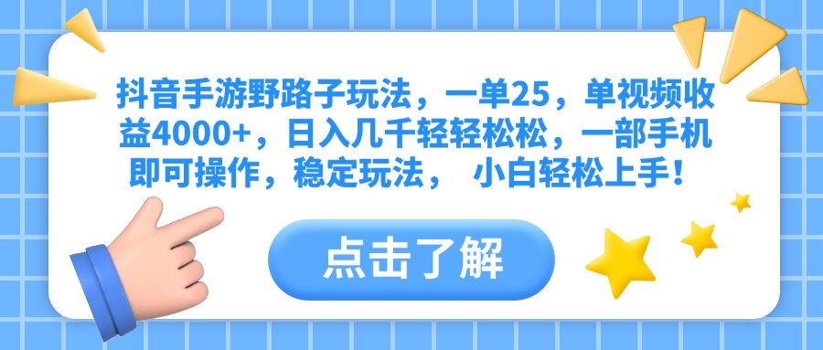 抖音手游野路子玩法，一单25，单视频收益4000+，日入几千轻轻松松，一部手机即可操作，稳定玩法，  小白轻松上手！-码豆资源站