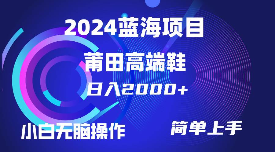 每天两小时日入2000+，卖莆田高端鞋，小白也能轻松掌握，简单无脑操作…-码豆资源站