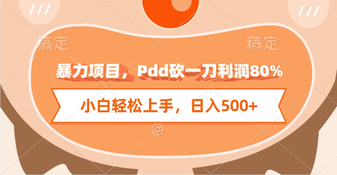 暴力项目，Pdd砍一刀利润80%，小白轻松上手，日入500+-码豆资源站