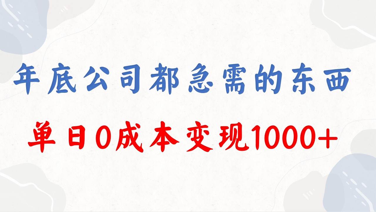 年底必做项目，每个公司都需要，今年别再错过了，0成本变现，单日收益1000-码豆资源站