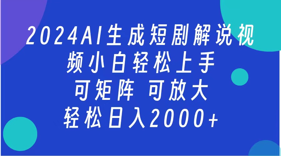 2024抖音扶持项目，短剧解说，轻松日入2000+，可矩阵，可放大-码豆资源站