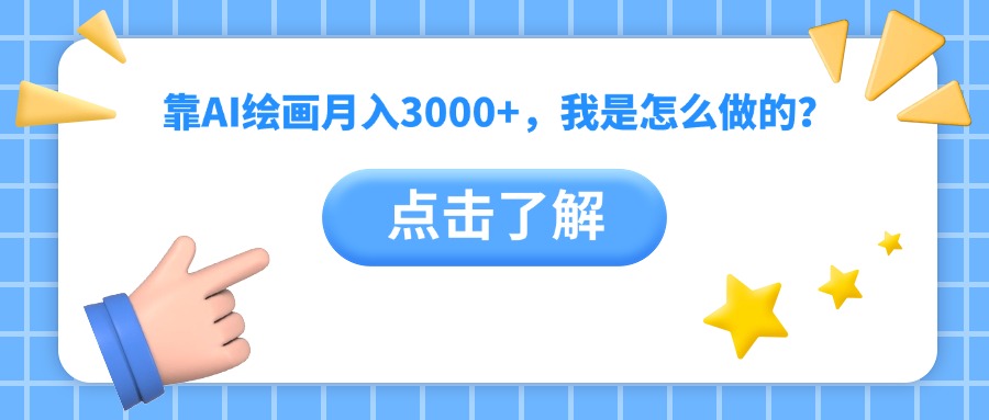 靠AI绘画月入3000+，我是怎么做的？-码豆资源站