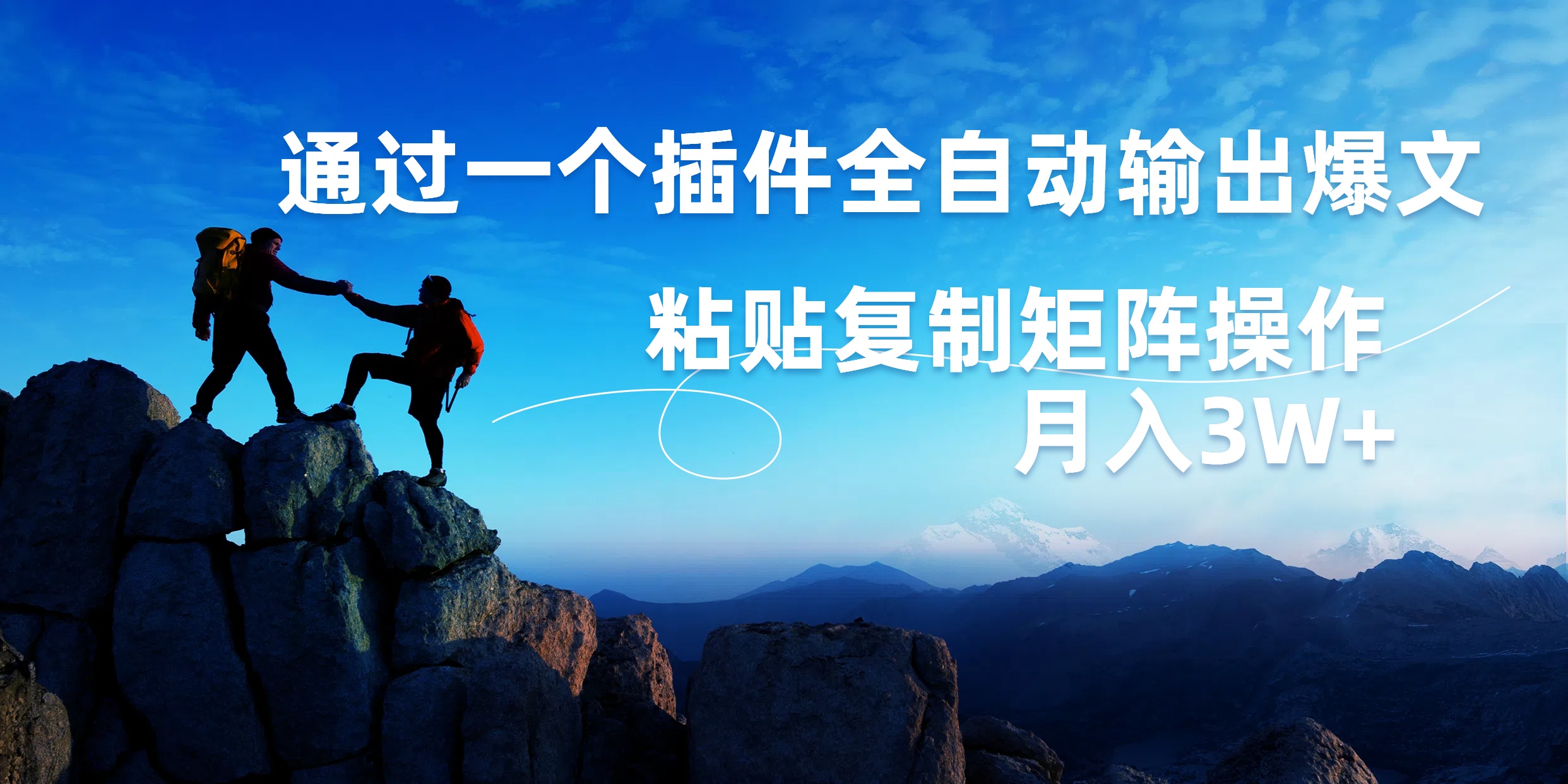 AI掘金2.0，通过一个插件全自动输出爆文，粘贴复制矩阵操作，月入3W+-码豆资源站