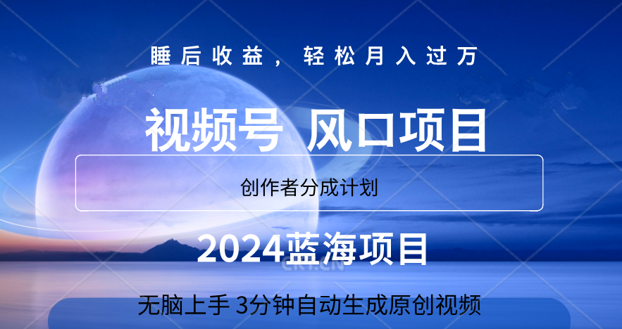 微信视频号大风口项目,3分钟自动生成视频，2024蓝海项目，月入过万-码豆资源站