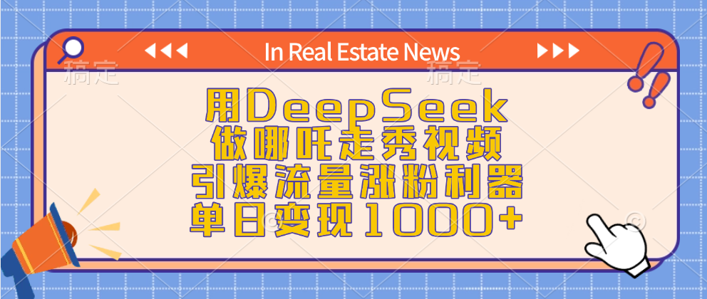 用DeepSeek做哪吒走秀视频，引爆流量涨粉利器，单日变现1000+-码豆资源站
