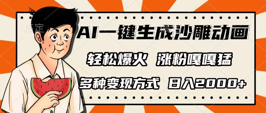 AI一键生成沙雕动画,单视频破千万播放,多种变现方式,日入2000+-码豆资源站