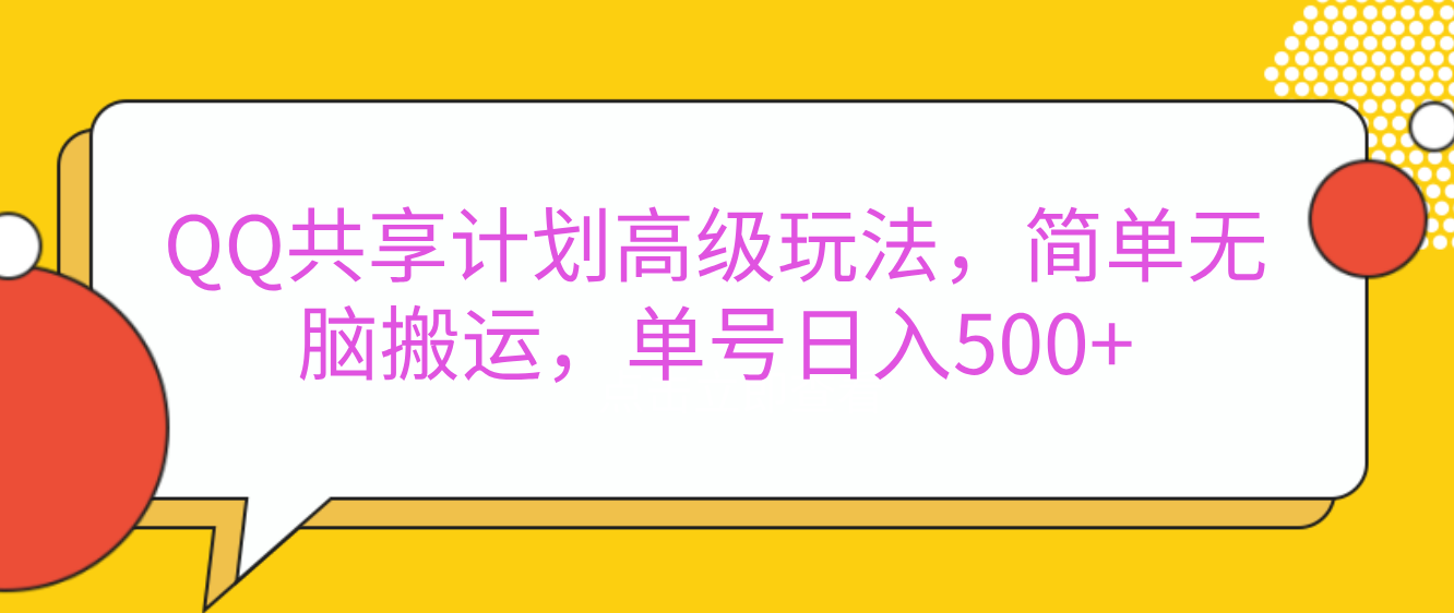 嘿，朋友们！今天来聊聊QQ共享计划的高级玩法，简单又高效，能让你的账号日入500+。-码豆资源站