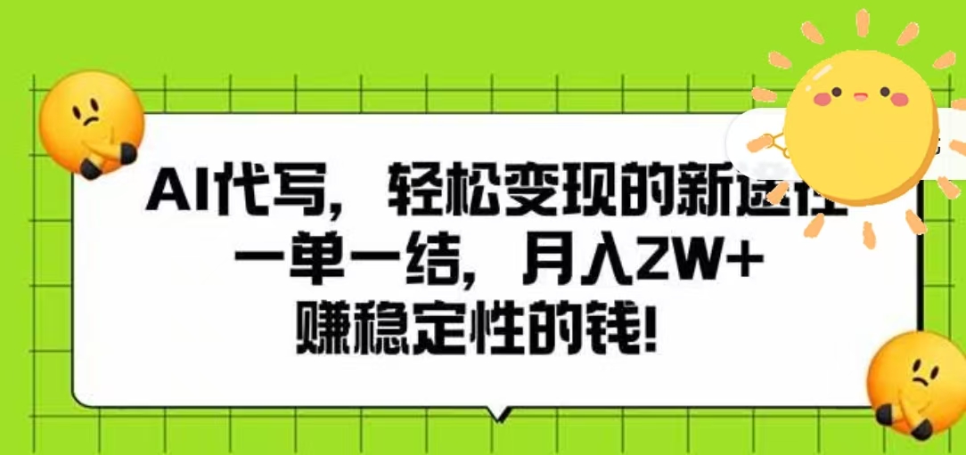 AI代写，轻松变现的新途径，一单一结，月入2W+，赚稳定性的钱-码豆资源站