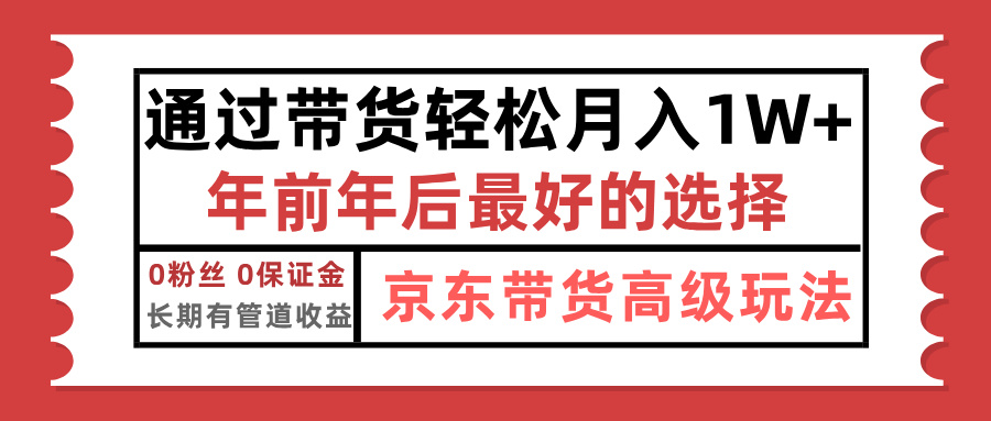 京东带货最新玩法,年底翻身项目,只需上传视频,单月稳定变现1w+-码豆资源站