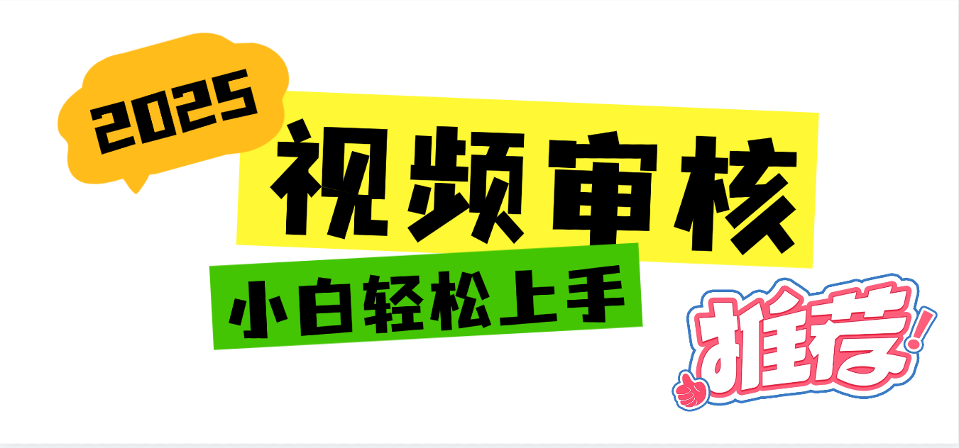 2025 全新视频审核黑科技项目登场，新手小白无脑上手5秒闭眼出单，订单…-码豆资源站
