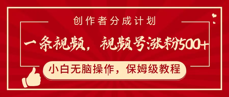 一条视频，视频号涨粉500+，开通创作者分成计划-码豆资源站