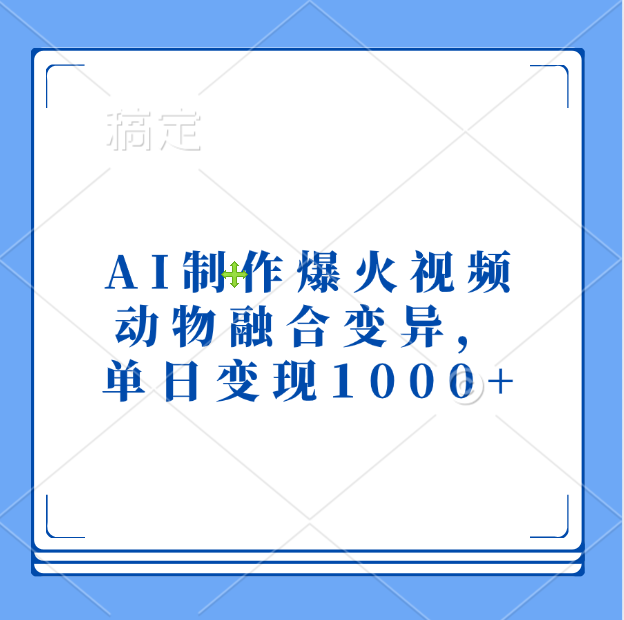 AI制作爆火视频，动物融合变异，单日变现1000+-码豆资源站