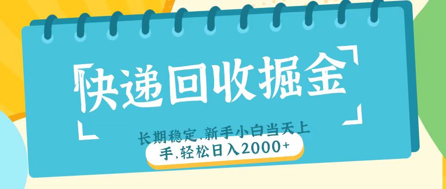 快递回收掘金长期稳定的副业新手小白当天上手轻松日入2000＋-码豆资源站