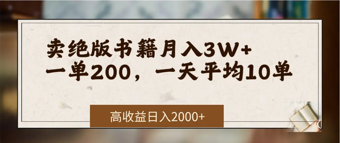 在网上卖《绝版书籍》我自己一个月赚了3万+-码豆资源站