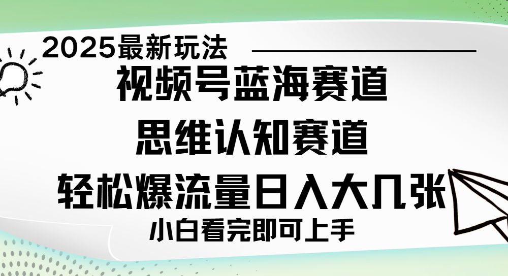 视频号新玩儿法,思维认知赛道,新手小白一天几张,轻松暴流量-码豆资源站