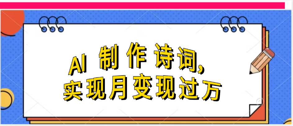 利用AI制作古诗,实现月变过万-码豆资源站