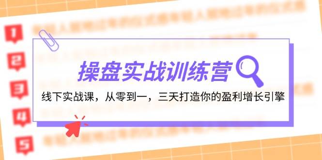 操盘实操训练营：线下实战课，从零到一，三天打造你的盈利增长引擎-码豆资源站