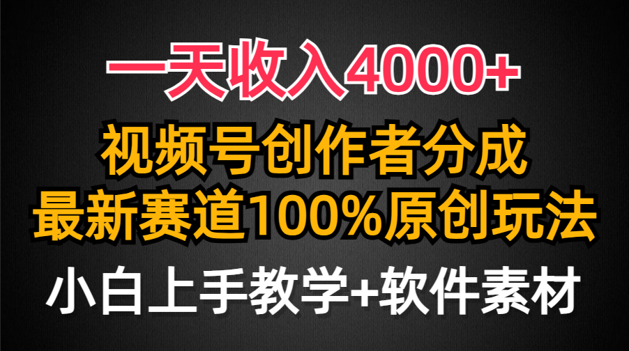 一天收入4000+，视频号创作者分成最新赛道100%原创玩法，小白也可以轻松上手-码豆资源站