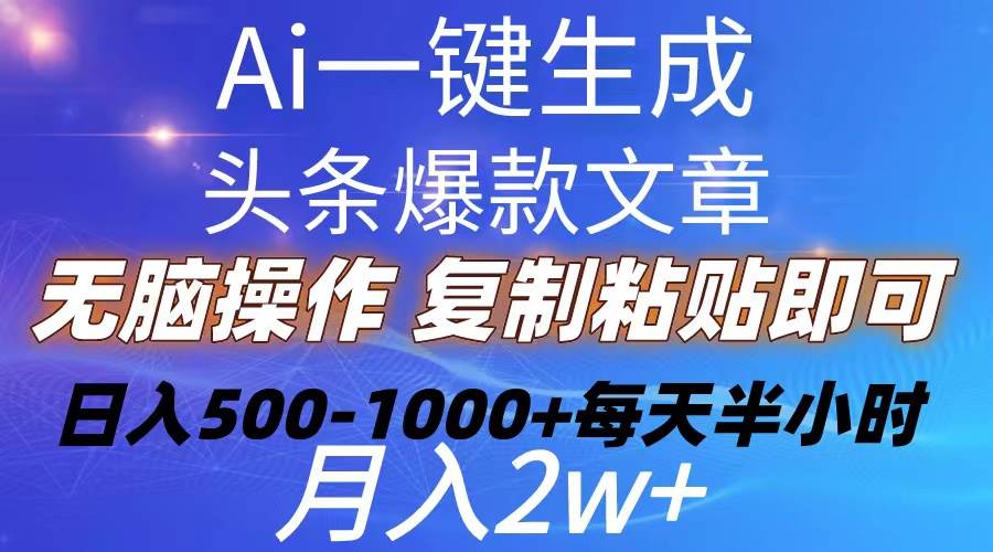 Ai一键生成头条爆款文章  复制粘贴即可简单易上手小白首选 日入500-1000+-码豆资源站