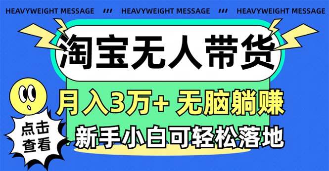 淘宝无人带货3.0高收益玩法，月入3万+，无脑躺赚，新手小白可落地实操-码豆资源站