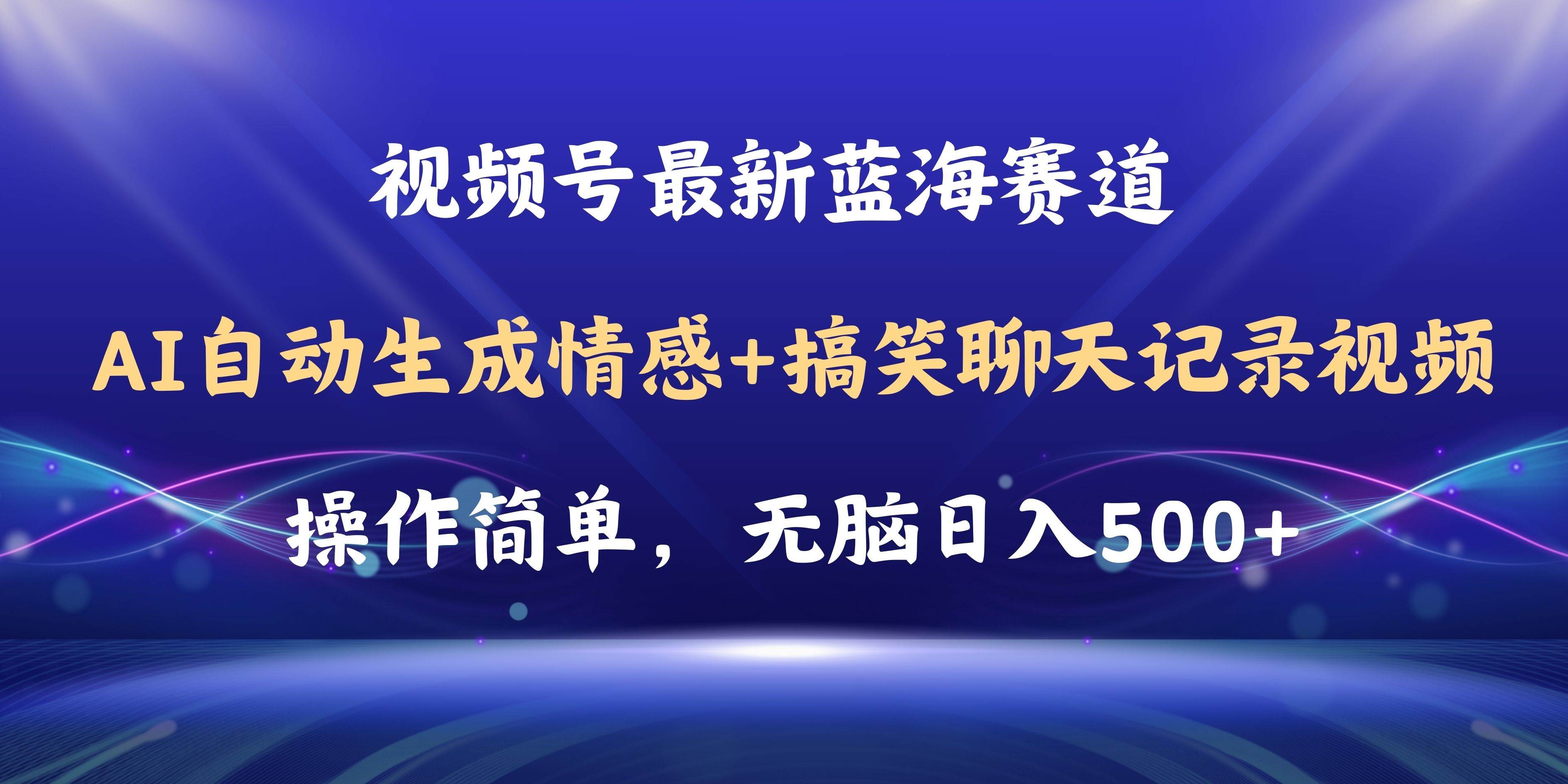 视频号AI自动生成情感搞笑聊天记录视频，操作简单，日入500+教程+软件-码豆资源站