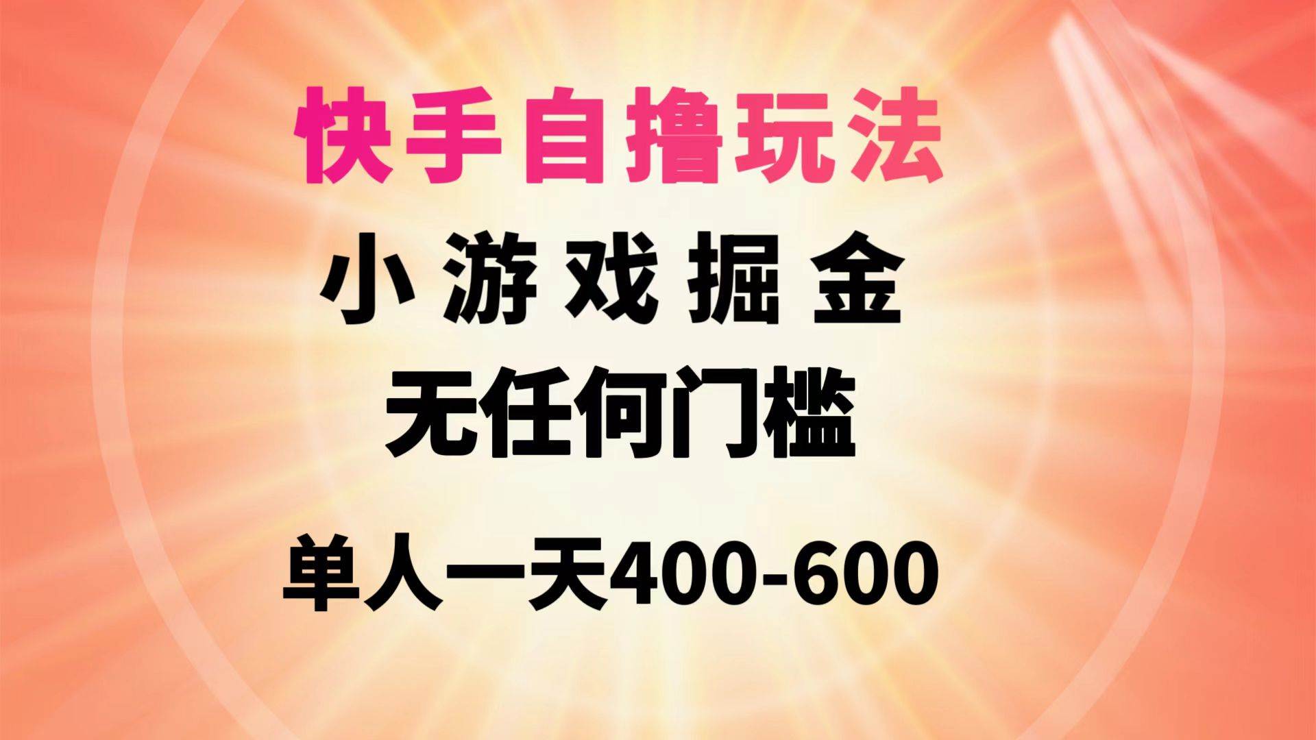 快手自撸玩法小游戏掘金无任何门槛单人一天400-600-码豆资源站