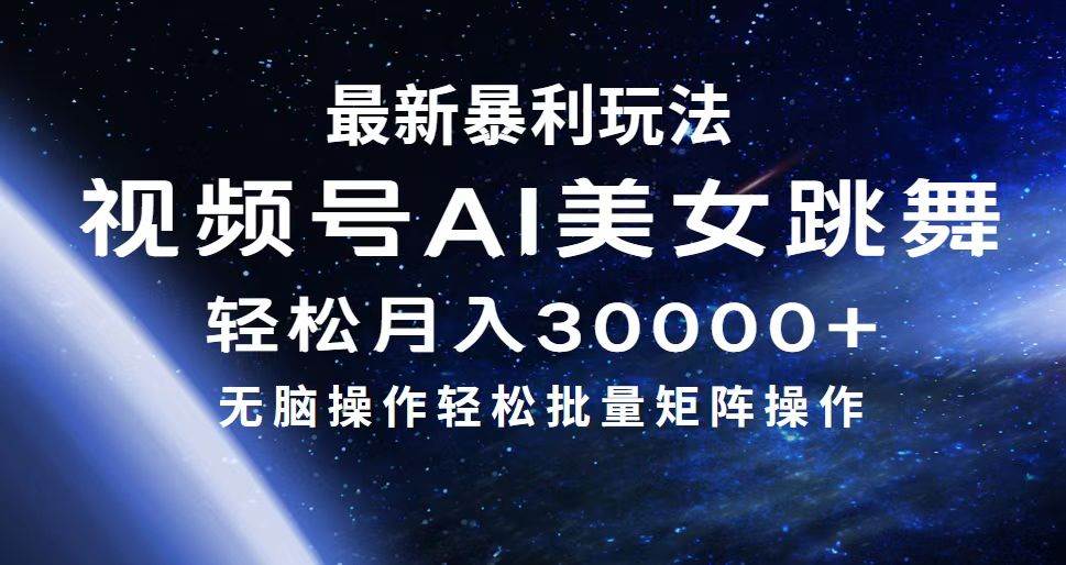 最新暴利玩法视频号AI美女，简单矩阵轻松月入30000+-码豆资源站